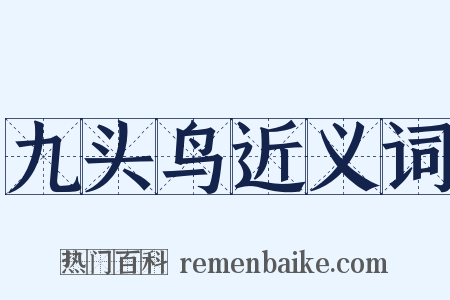 九头鸟近义词是什么意思的图片